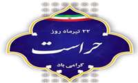  روز حراست 