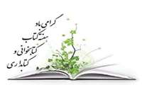 ۲۴ آبان روز کتابدار و هفته کتاب و کتابخوانی