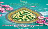 میلاد حضرت امام علی (ع)، روز مرد و مقام پدر بر همه همکاران مبارک