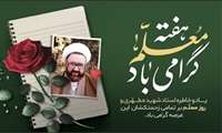  ۱۲ اردیبهشت سالروز شهادت استاد فرزانه شهید آیت‌الله مرتضی مطهری (رضوان‌الله تعالی علیه) و گرامیداشت «روز معلم و استاد» گرامی باد.