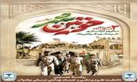 فرارسیدن سوم خردادماه، سالروز آزادسازی خرمشهر قهرمان و روز مقاومت، ایثار و پیروزی گرامی باد.