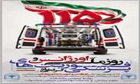 ۲۶ شهریور روز اورژانس و فوریت های پزشکی