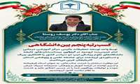  کسب رتبه پنجم بین‌دانشگاهی توسط واحد توسعه تحقیقات بالینی مرکز آموزشی درمانی امام خمینی(ره) ارومیه 