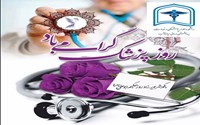 روز پزشک مبارک