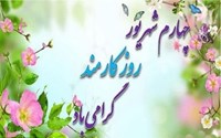 روز کارمند مبارک باد