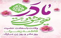 خجسته میلاد حضرت فاطمه زهرا(س) روز زن و مقام مادر بر همگان مبارک باد