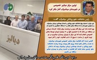 اولین مرکز خصوصی دیالیز شهرستان میاندوآب رسما با حضور دکتر یوسف روستا ریاست دانشکده علوم پزشکی و خدمات بهداشتی درمانی میاندوآب آغاز بکار کرد