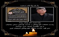 پیام تسلیت ریاست دانشکده علوم پزشکی و خدمات بهداشتی درمانی میاندوآب در پی درگذشت زنده‌یاد حسن خدادادی مدیر فقید حراست دانشگاه