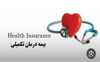 ثبت‌نام بیمه تکمیلی درمان کارکنان دانشکده علوم پزشکی میاندوآب آغاز شد 