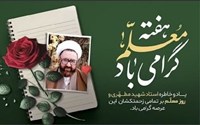  ۱۲ اردیبهشت سالروز شهادت استاد فرزانه شهید آیت‌الله مرتضی مطهری (رضوان‌الله تعالی علیه) و گرامیداشت «روز معلم و استاد» گرامی باد.