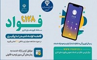 سامانه فوریت های اداری فواد 128