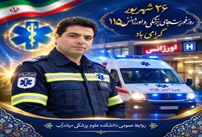 پیام-تبریک-ریاست-دانشکده-علوم-پزشکی-میاندوآب-بمناسبت-فرارسیدن-26-شهریور-ماه،-روز-ملی-فوریت-های-پزشکی