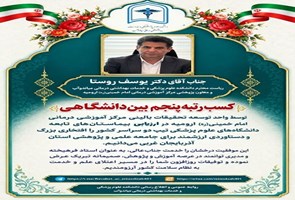 -کسب-رتبه-پنجم-بین‌دانشگاهی-توسط-واحد-توسعه-تحقیقات-بالینی-مرکز-آموزشی-درمانی-امام-خمینی(ره)-ارومیه-